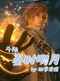 斗陆：秦时明月