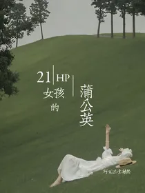 HP：21女孩的蒲公英