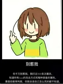 传说之下：磕学很重要！（knm，hm，ie，b4）