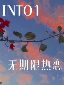 INTO1—无期限热恋