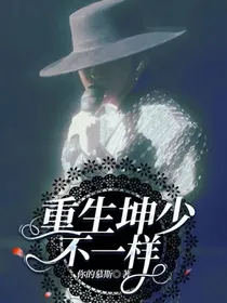 重生坤少不一样