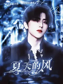 蔡徐坤：夏天的风