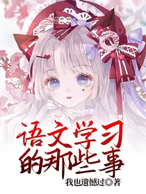 语文学习的那些事