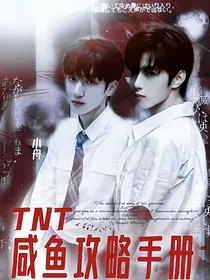 TNT：咸鱼攻略手册
