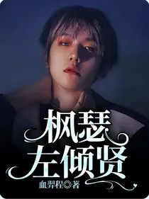 枫瑟左倾贤