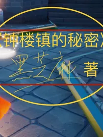 钟楼镇的秘密
