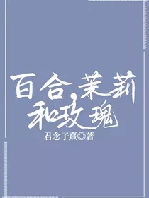 百合，茉莉和玫瑰
