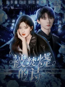 TNT：被焚烧的诗