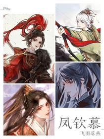 凤钦慕