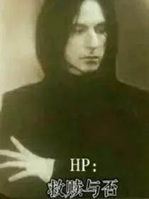 HP：救赎与否