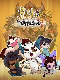 京剧猫之兄妹情深！