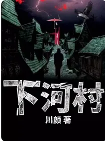 下河村