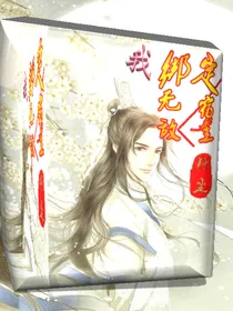 我绑定了无敌宿主