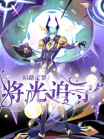 陌路定罪：将光追寻