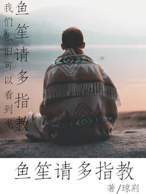 鱼笙请多指教