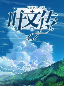 叶文传