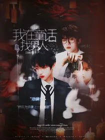all鑫：我在童话找男人