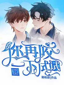 你再咬一下试试