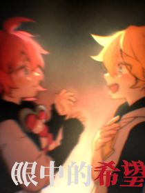 眼中的希望