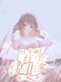 叶罗丽之人红是非多