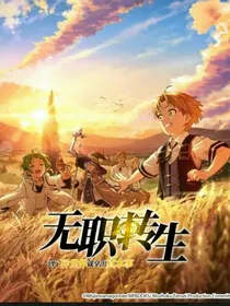 无职转生之鲁迪的轮回