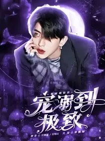 蔡徐坤：宠溺到极致