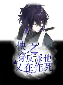 快穿之反派他又在作死