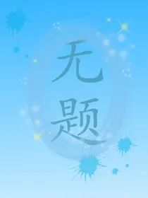 没有名字之无题