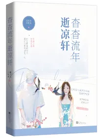 杳杳流年逝凉轩