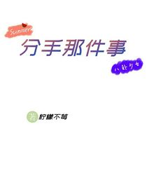 分手那件事