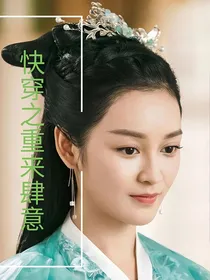 快穿之重来肆意