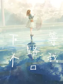 下个路口等我