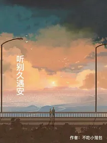 听别久遇安