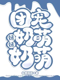 团宠妹妹奶萌奶萌