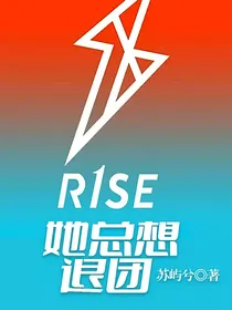 R1SE：她总想退团