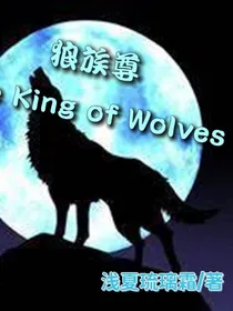 狼族尊