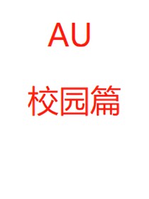 au校园篇