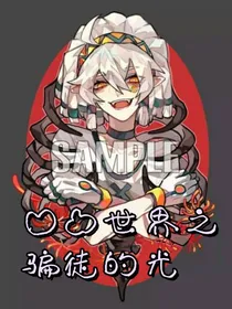 凹凸世界之骗徒的光