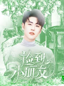 张云雷：捡到一个小朋友