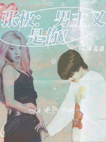 张极：男主又是你！