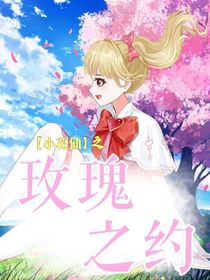 小花仙之玫瑰之约
