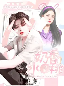 蔡徐坤：奶香水蜜桃