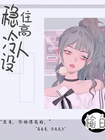 稳住，高冷人设不能崩！