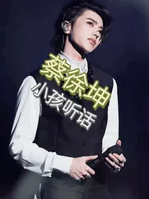蔡徐坤：小孩听话
