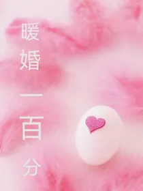 暖婚一百分