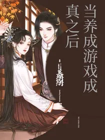 当养成游戏成真之后