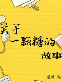 关于一颗糖的故事