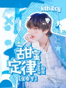 金泰亨：甜蜜定律