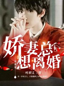 娇妻总想离婚