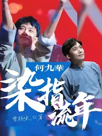 何九华：染指流年